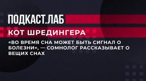 «Во время сна может быть сигнал о болезни», - сомнолог рассказывает о вещих снах. Кот Шредингера.
