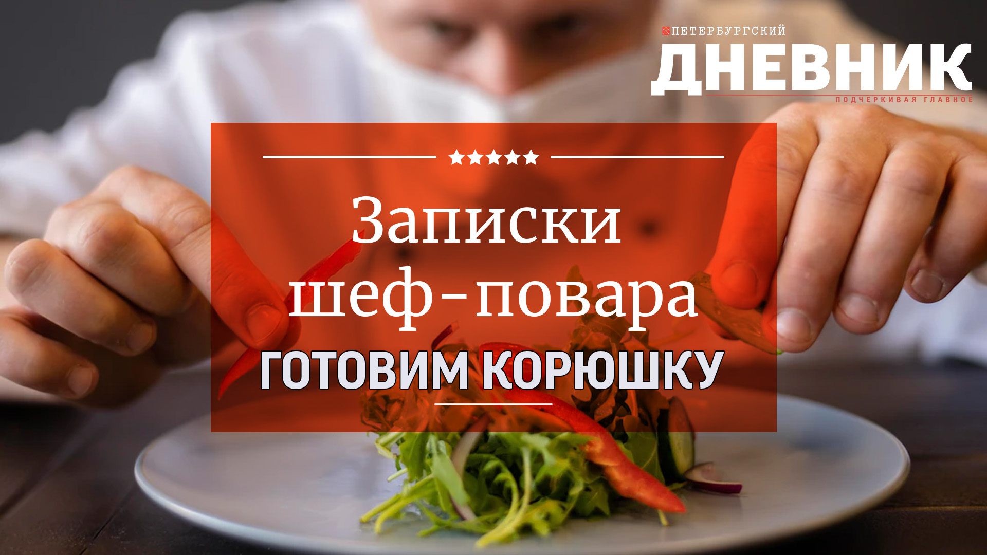 Записки шеф-повара. Готовим корюшку.