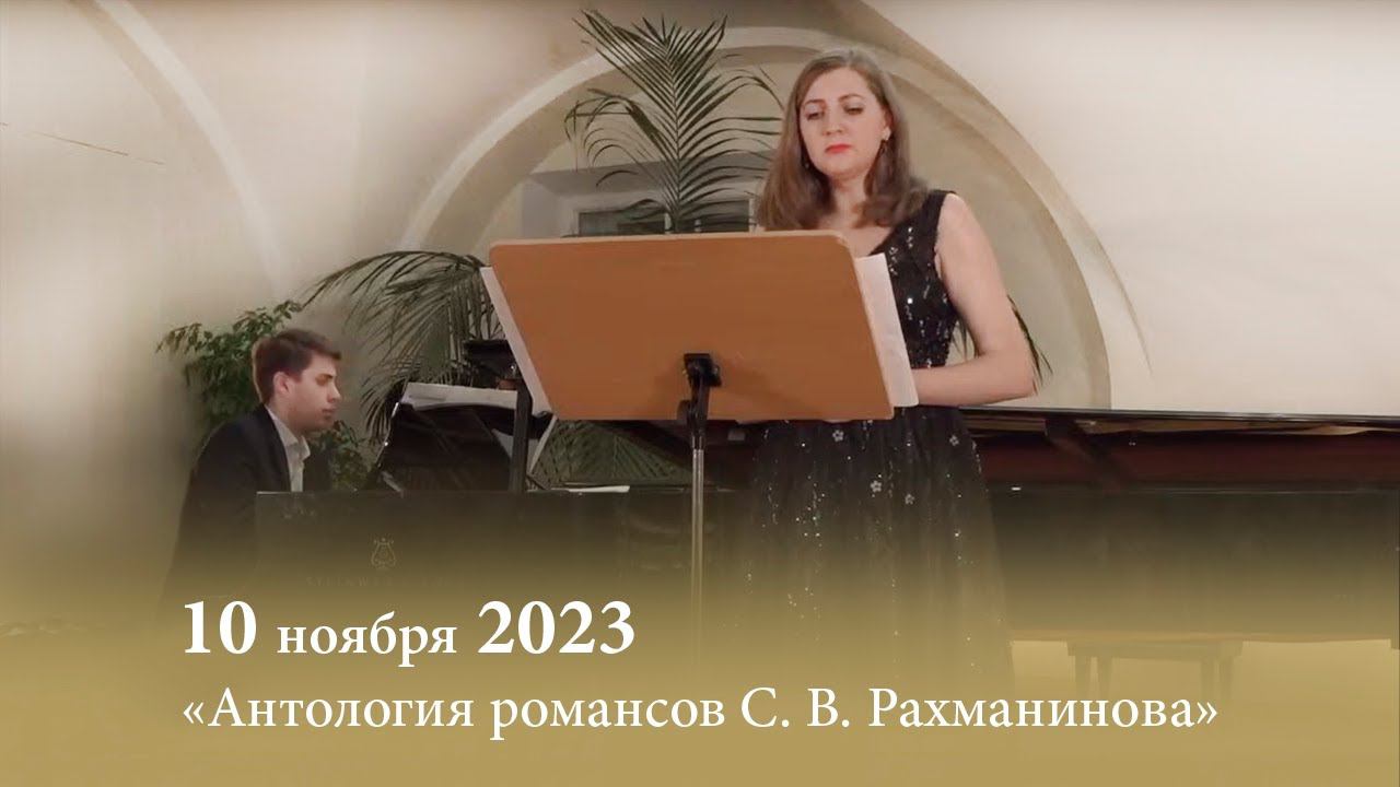 «Антология романсов С. В. Рахманинова». К 150-летию со дня рождения композитора. 10.11.2023 смотреть онлайн