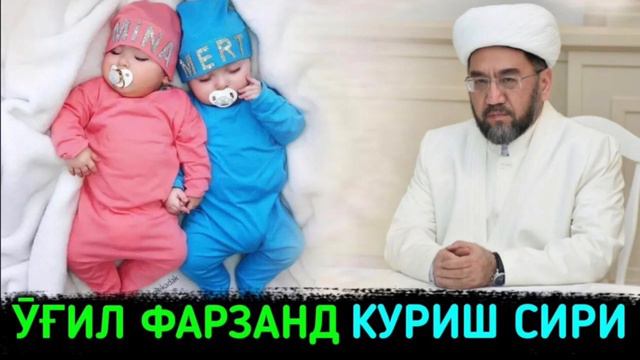 Ӯғил фарзанд куриш сири ° Муфтий нуриддин хожи домла хазратлари #islam