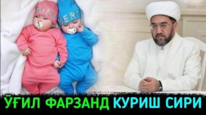 Ӯғил фарзанд куриш сири ° Муфтий нуриддин хожи домла хазратлари #islam