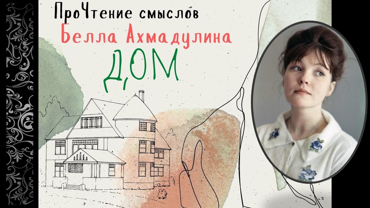 ПроЧтение смыслов / Белла Ахмадулина / Дом смотреть онлайн