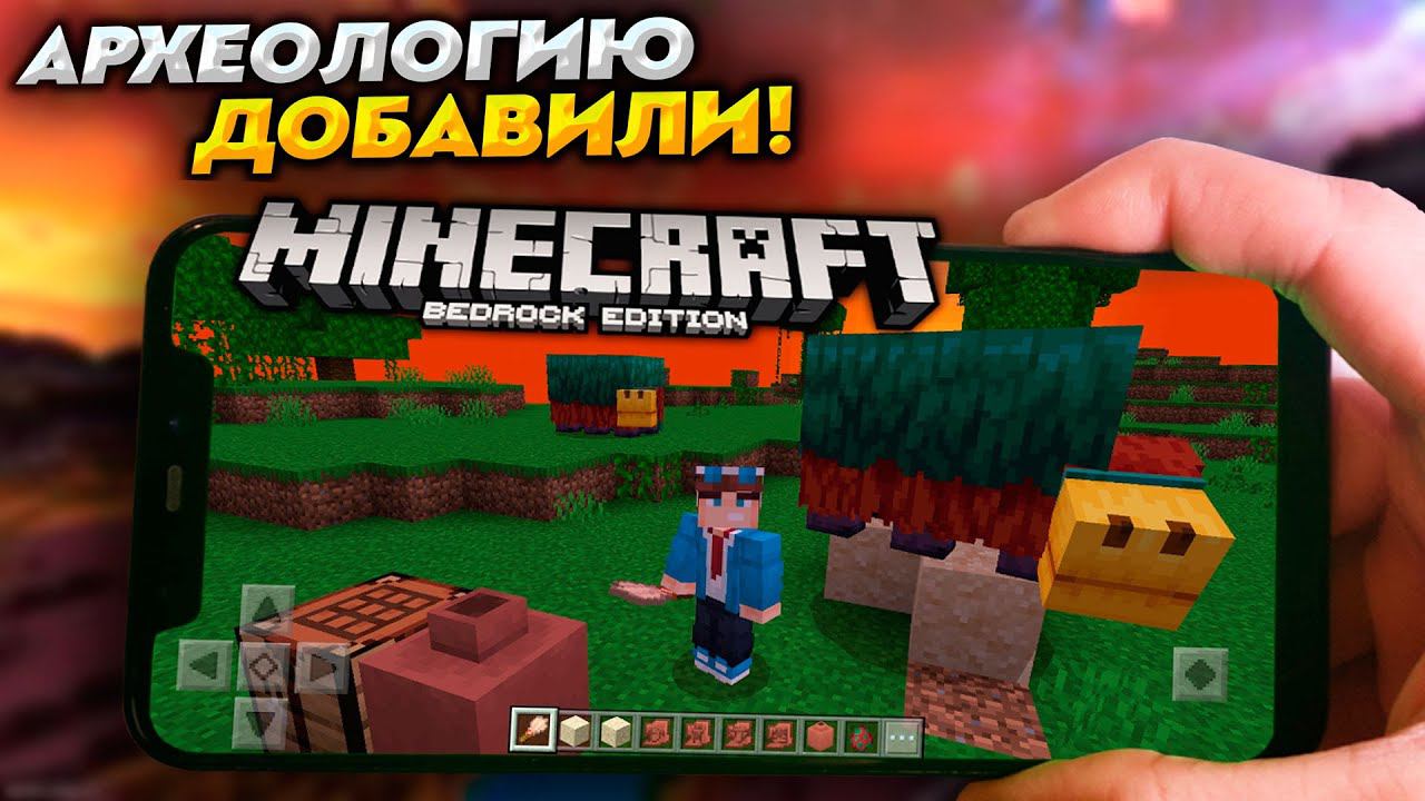 РЕЛИЗ МАЙНКРАФТ ПЕ 1.19.70 // АРХЕОЛОГИЯ и НЮХАЧ УЖЕ В ИГРЕ! смотреть онлайн
