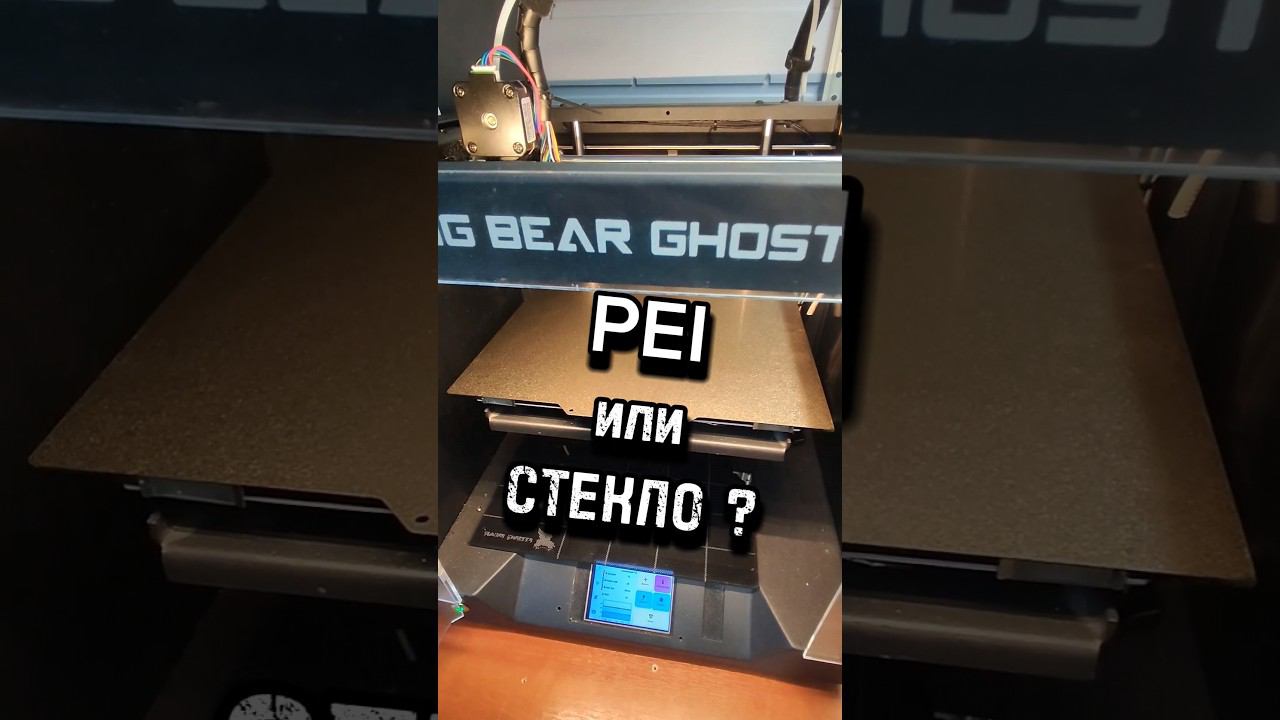 "Опция"- пэи или стекло #3дпечать #3дпринтер #уголоктехнаря смотреть онлайн