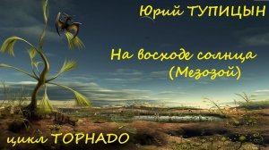 Юрий Тупицын - На восходе Солнца (Мезозой) / Цикл Торнадо / Фантастика / Аудиокнига / БиФП