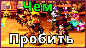 Хроники Хаоса Астарот Джу Небула Айрис Марта чем пробить пачку