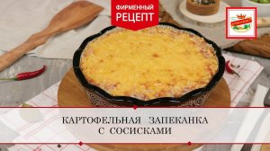 Картофельная запеканка с сосисками | ПРОДУКТЫ ЕРМОЛИНО – Вкусные рецепты