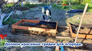 Делаем красивые, деревянные грядки своими руками.