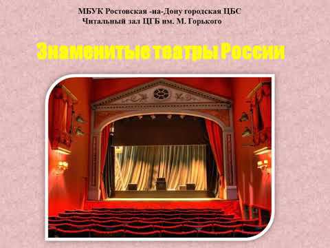 Знаменитые театры России смотреть онлайн
