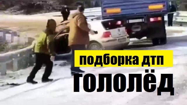 Гололёд. смотреть онлайн