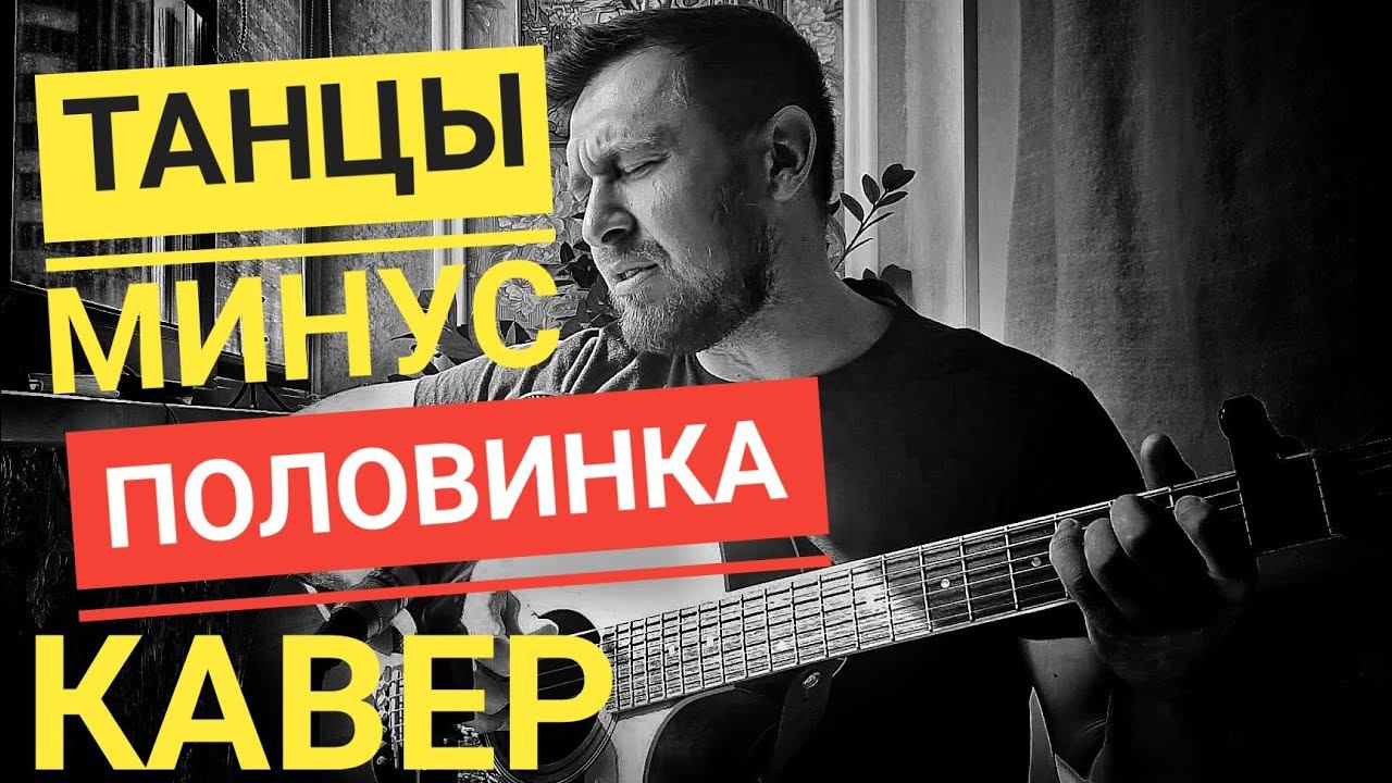 Танцы минус - половинка / кавер / Казлитин смотреть онлайн