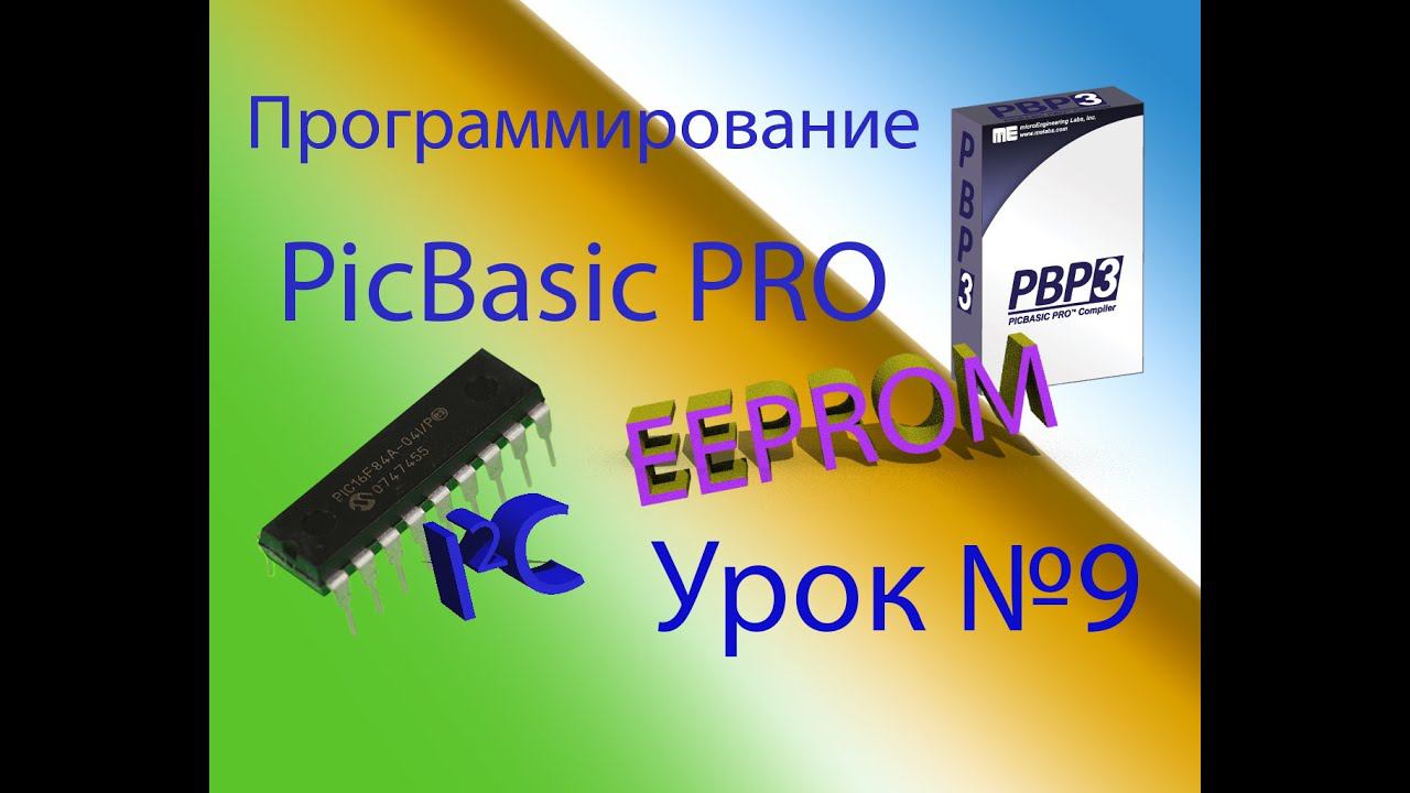 Программирование на PicBasic Pro Урок №9 смотреть онлайн