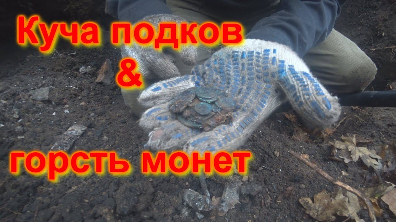 Куча подков и горсть монет !!! смотреть онлайн