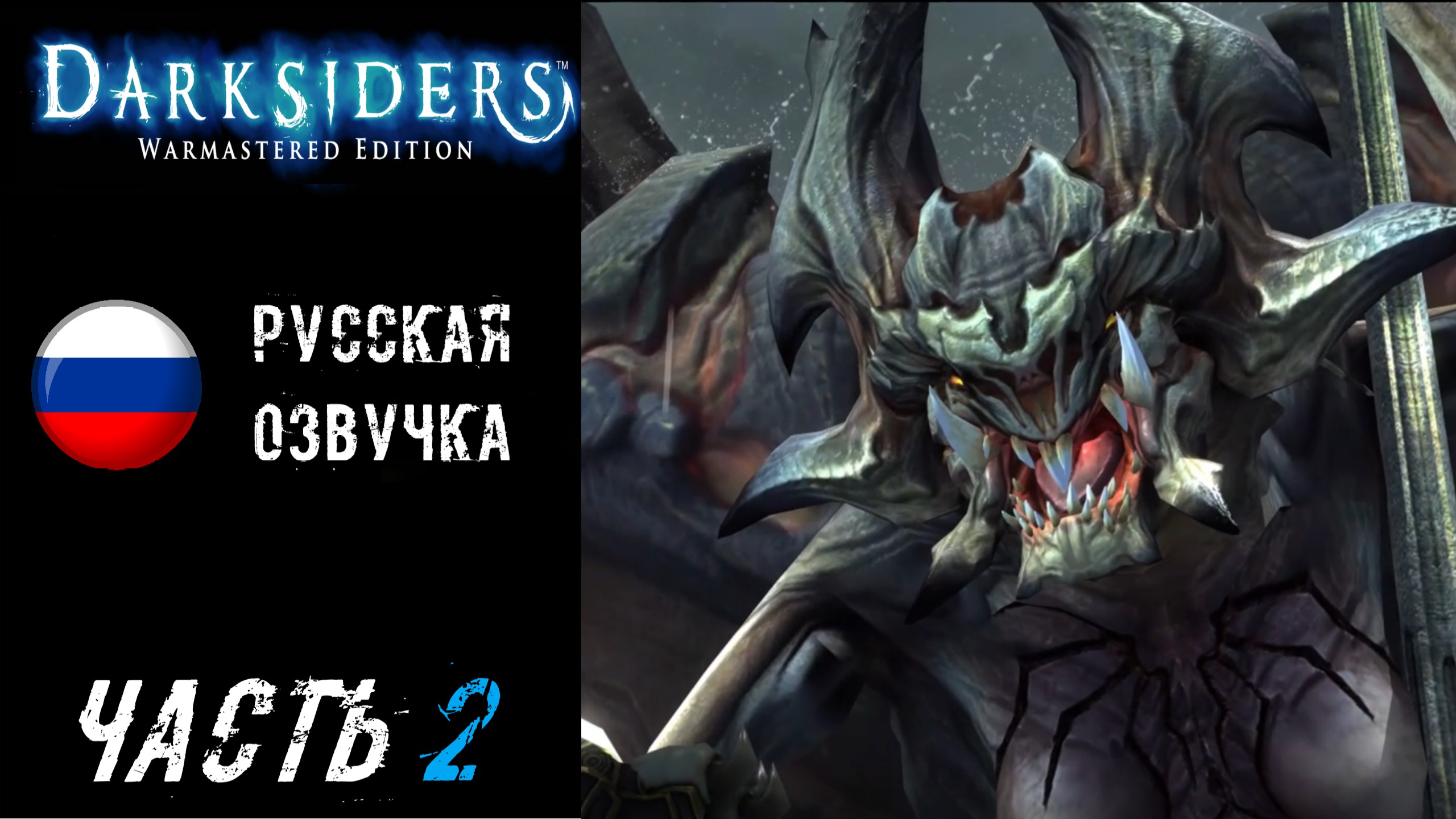 Darksiders Warmastered Edition Прохождение - Часть 2