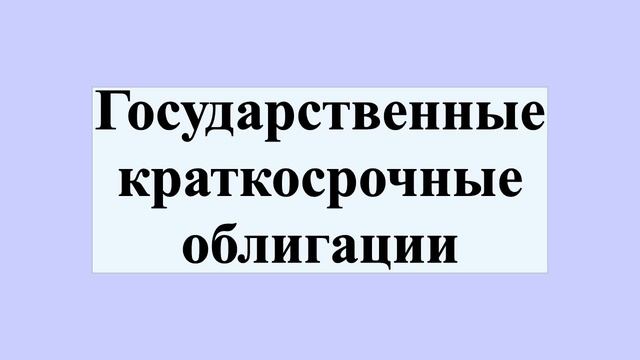 Государственные краткосрочные облигации смотреть онлайн