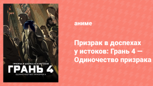 Призрак в доспехах у истоков: Грань 4 — Одиночество призрака (аниме, 2014)