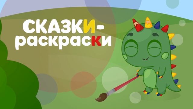 Заставка Сказки раскраски для детей от 2 лет смотреть онлайн