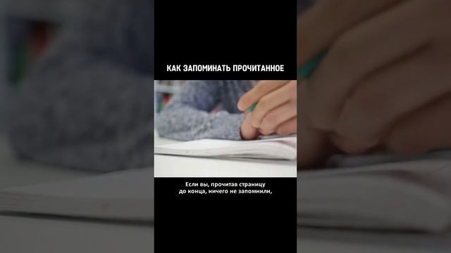 Как запоминать прочитанное? Попробуйте это! #shorts смотреть онлайн