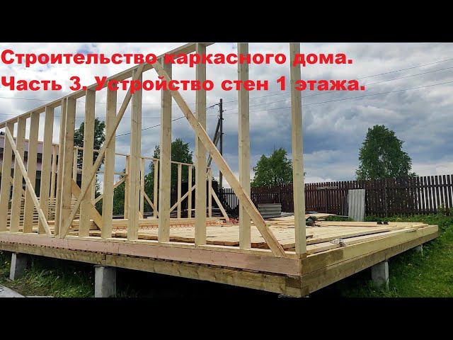 Строительство каркасного дома. Часть 3. Установка стен первого этажа