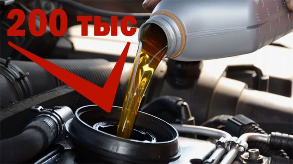 Пробег за 200тыс. Какое МАСЛО ЗАЛИВАТЬ