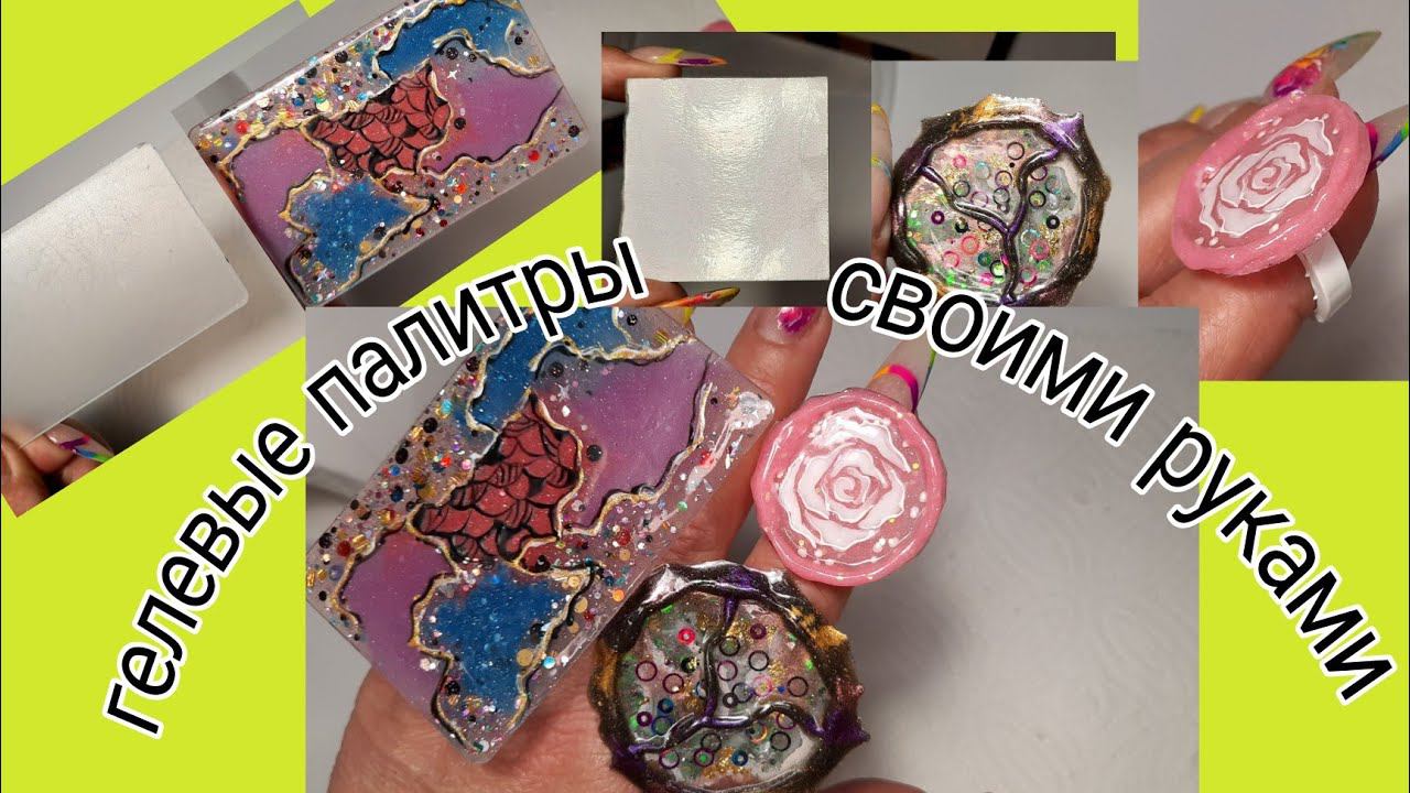 *407*Застоялись гели?Достаем!Делаю сама Гелевые палитры!Таких не купишь./I Make My Own Gel Palettes