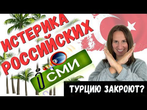 Какая сейчас обстановка в Турции? Турцию закроют? Последние новости | Турция | Туризм | Россия смотреть онлайн