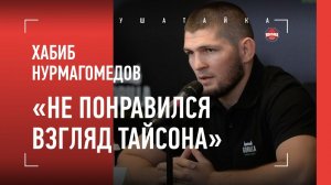 Хабиб Нурмагомедов: «Сказал Тайсону, чтобы ЭТОГО на столе не было» / про Федора, Афганистан, Карпина