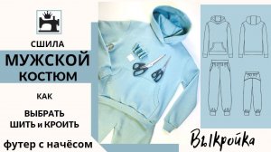 Как шить и кроить футер с начёсом. Выкройка мужского костюма из футера.