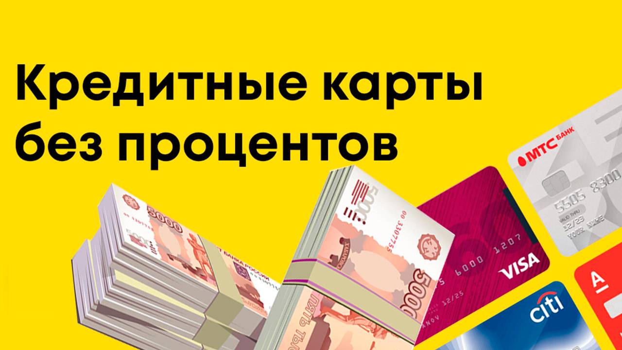 Кредитные карты без процентов. В каком банке лучше оформить кредитку под 0%?