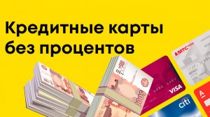 Кредитные карты без процентов. В каком банке лучше оформить кредитку под 0%?