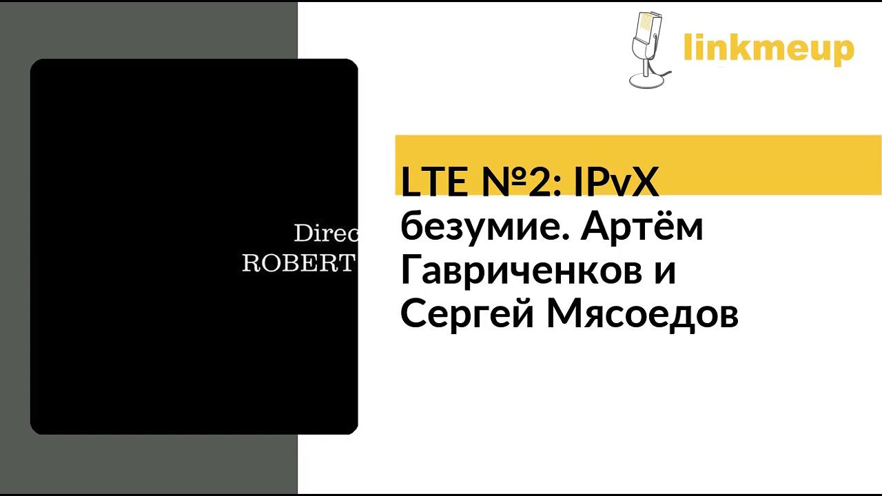 LTE №2: IPvX безумие. Артём Гавриченков и Сергей Мясоедов смотреть онлайн