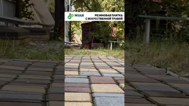 Резиновая плитка с искусственной травой #Shorts смотреть онлайн