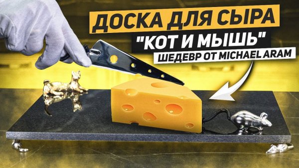 Доска для сыра Michael Aram / Элитный набор для резки сыра "Кот и мышь"
