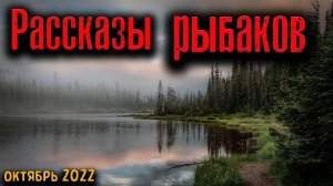РАССКАЗЫ РЫБАКОВ | Страшные истории