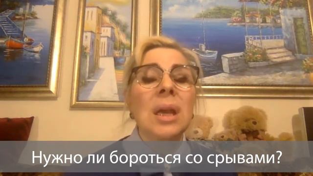 Психолог Ирина Смолярчук о пользе срывов смотреть онлайн