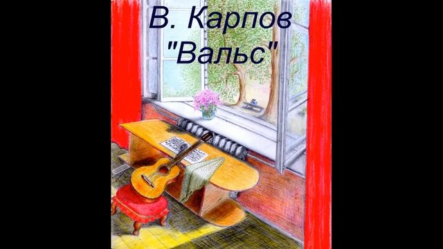 В. Карпов "Вальс" смотреть онлайн