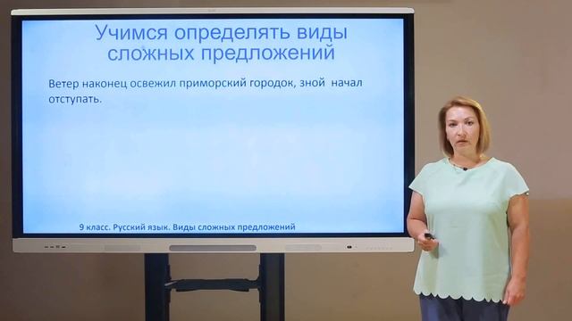 9 класс. Русский язык. Виды сложных предложений смотреть онлайн