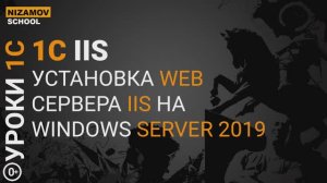 1С IIS СЕРВЕР. УСТАНОВКА IIS НА WINDOWS SERVER 2019