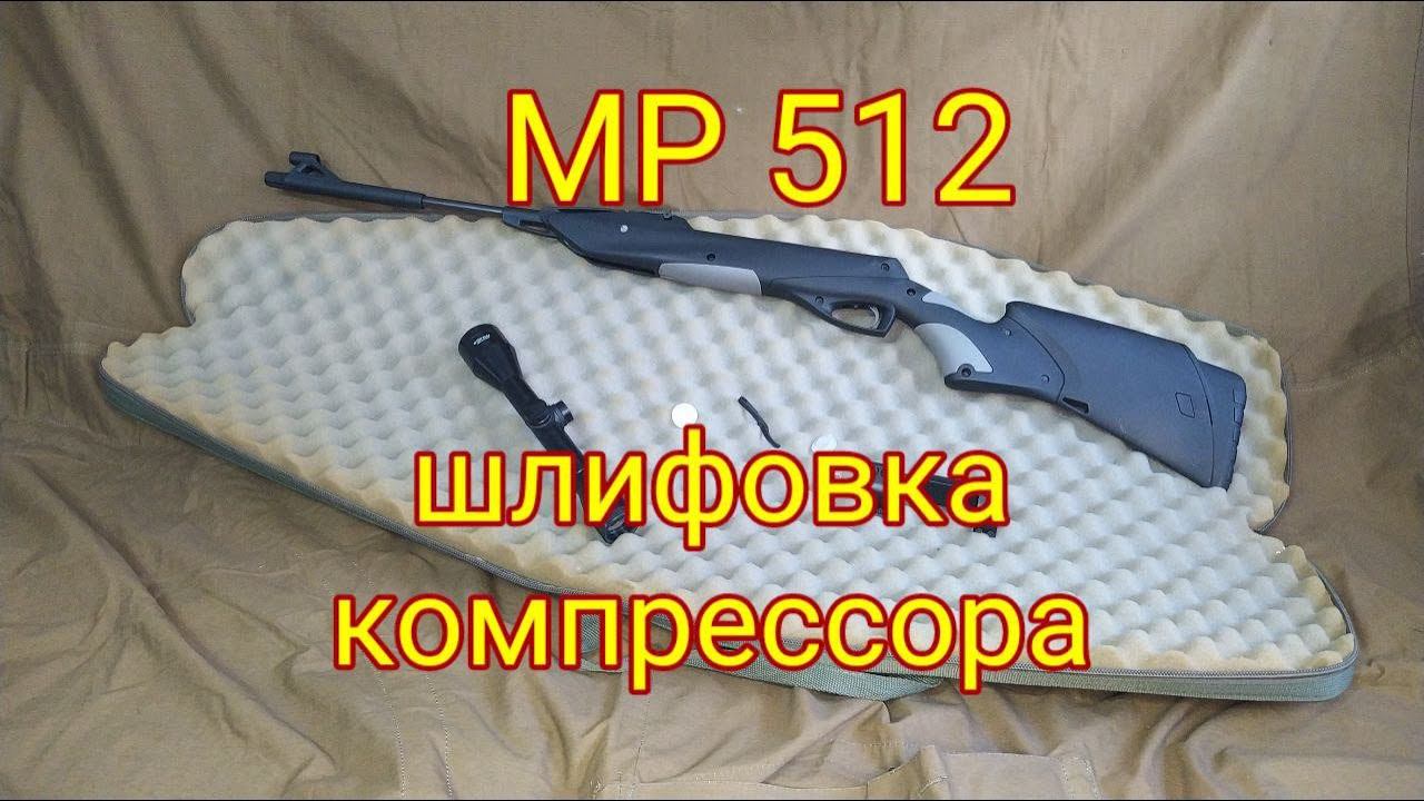 МР 512 ремонтом и шлифовкой смотреть онлайн