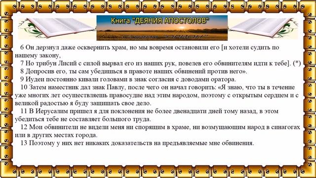 Книга "ДЕЯНИЯ АПОСТОЛОВ" (23-25 главы) смотреть онлайн