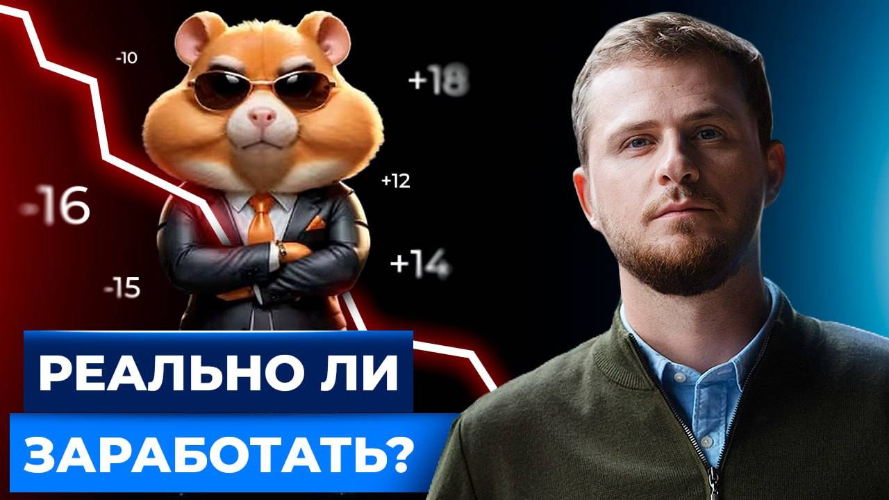 Игра Хомяк или Hamster Combat. Кто действительно на ней зарабатывает? смотреть онлайн