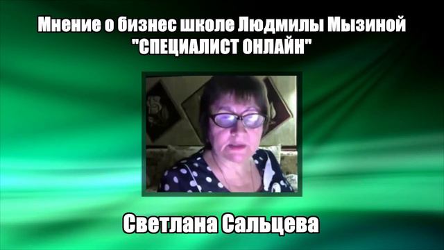 Мнение о бизнес школе Л.Мызиной "СПЕЦИАЛИСТ ОНЛАЙН" выпускницы Светланы Сальцевой смотреть онлайн