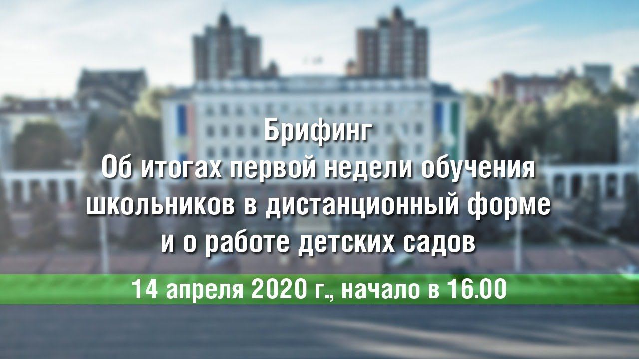 Об итогах первой недели обучения школьников в дистанционный форме и о работе детских садов смотреть онлайн