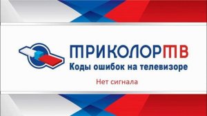 Приставка пишет нет сигнала что делать Триколор ТВ