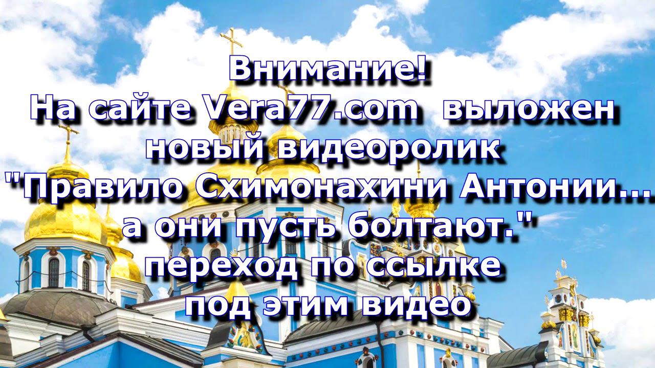 Анонс. 24.02.2021. Правило Схимонахини Антонии… а они пусть болтают. Часть 4, ссылки под видео. смотреть онлайн