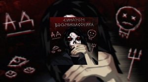 Синдром Восьмиклассника - Мысли