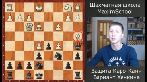 Шахматы. Каро-Канн черными. Вариант Хенкина