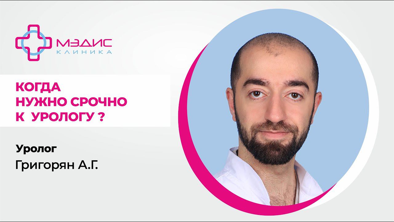 117.03 Когда срочно нужно к урологу? Уролог Григорян А.Г.