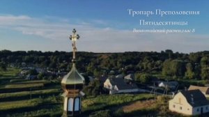 Тропарь Преполовения Пятидесятницы, глас 8 Византийский распев