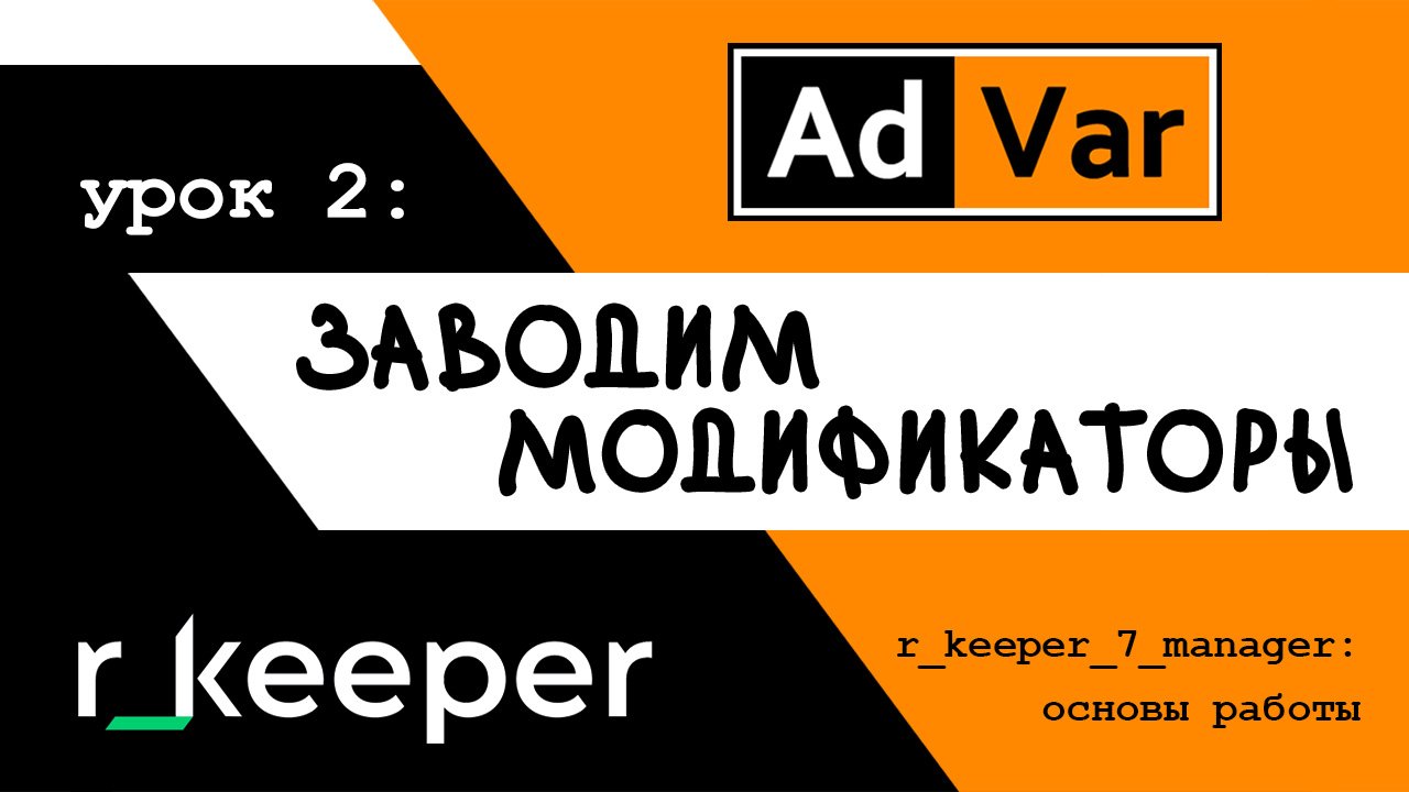 Основы работы в r_keeper_7 manager || Урок 2: заводим модификаторы смотреть онлайн